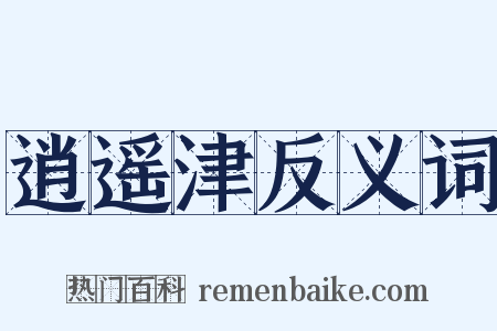 逍遥津反义词是什么意思的图片